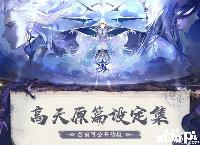 《阴阳师》未来宣发计划梳理，高天原三子正在准备中！