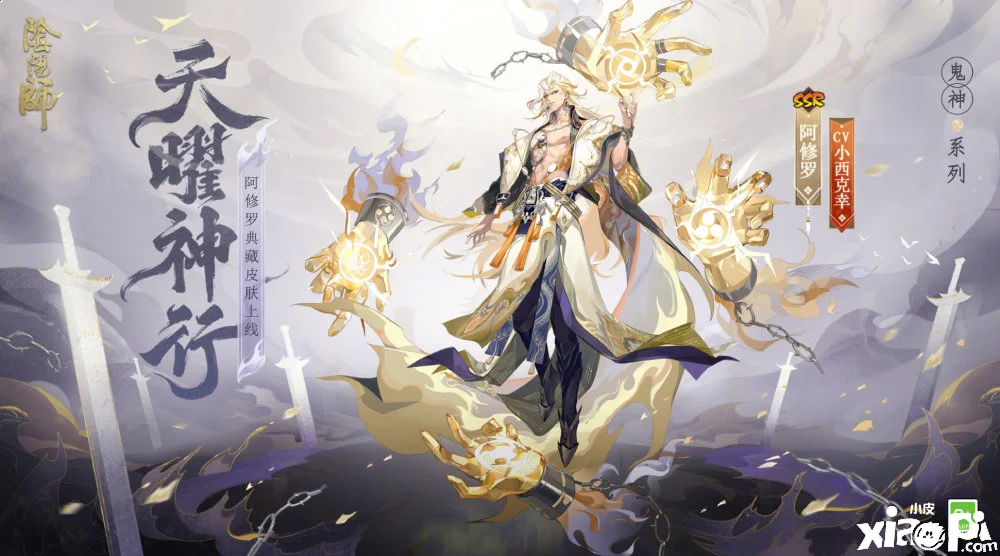 《阴阳师》SSR阿修罗典藏皮肤公开，染上帝释天发色的鬼神阿修罗！