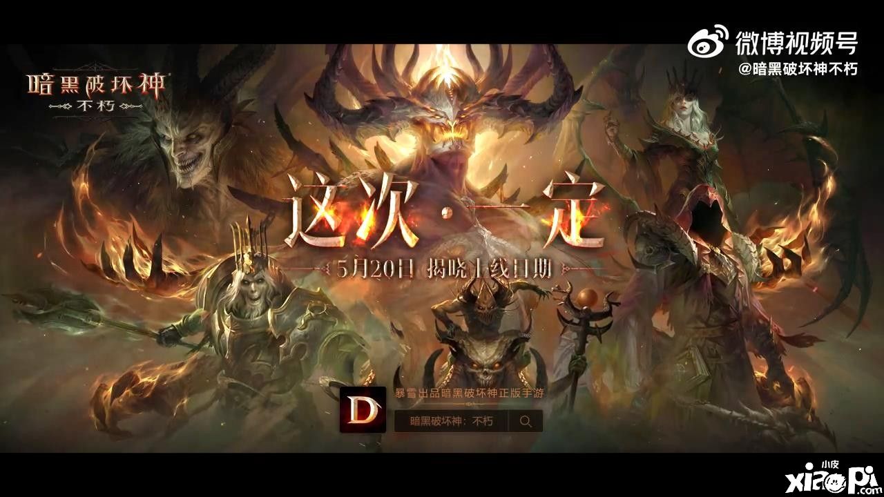 《暗黑破环神：不朽》预告视频公布，制作人称6月一定上线！