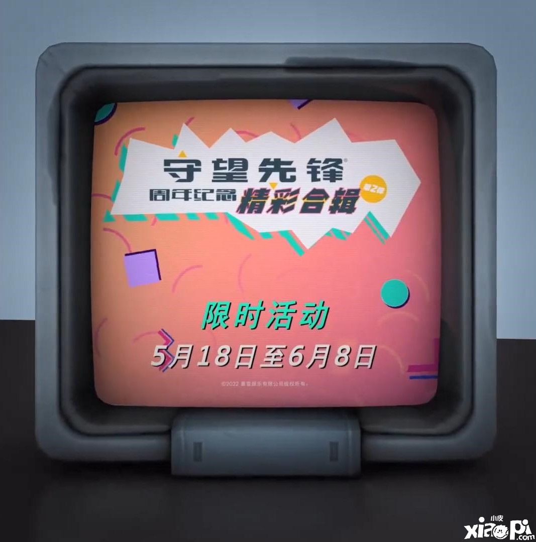 《守望先锋》周年纪念精彩合辑第2弹5月18日正式开启！