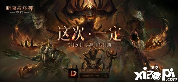 《暗黑破坏神：不朽》制作人访谈视频公布，5月20日公布具体发售日！