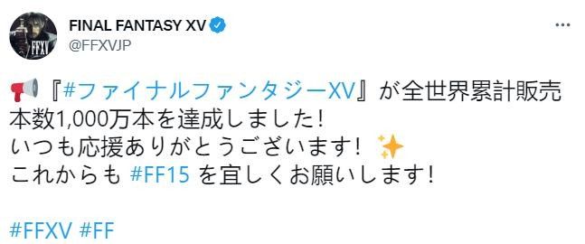 《最终幻想15》全球累计销量破1000万，官方发文感谢玩家！