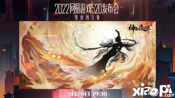 跨越山海为爱赴约！《神都夜行录》神秘妖灵将于520发布会亮相！