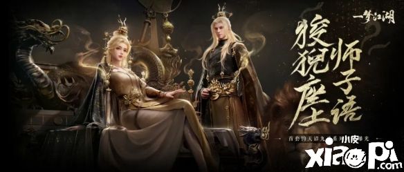 《一梦江湖》全新奢华系列时装“钧天诏九子”震撼来袭！