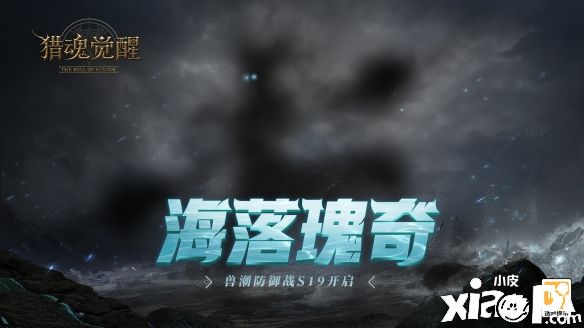 《猎魂觉醒》联动《决战平安京》如火如荼，变异雪女猎魂免费获取！