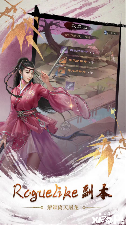 《新倚天屠龙记》全新系统曝光，四大特色助你登顶江湖！