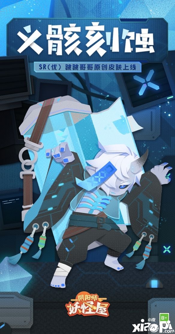 《阴阳师：妖怪屋》新皮肤“跳跳哥哥·义骸刻蚀”来袭，无名试验所鲜有人知的秘密！