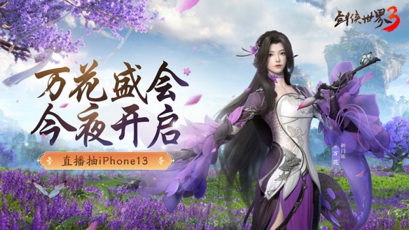 西山居《剑侠世界3》万花盛会直播活动5月18日晚正式开启！