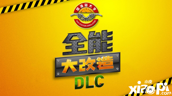 《加油站大亨》首个DLC“全能大改造”正式发售，可自定义改造加油站！