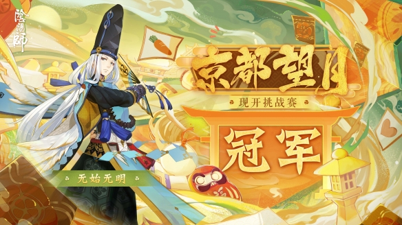 《阴阳师》京都望月现开挑战赛落幕，阴阳师“无始无明”夺冠！