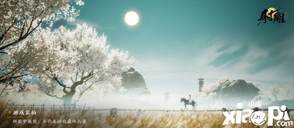 《射雕三部曲》IP正版授权《射雕》手游曝光，致敬金庸先生！