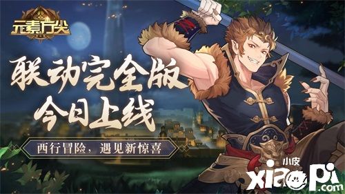 《元素方尖》×《西行纪》联动完全版5月19日正式上线，大圣降临元素大陆！