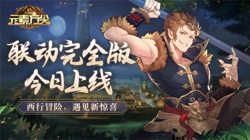 《元素方尖》×《西行纪》联动完全版5月19日正式上线，大圣降临元素大陆！