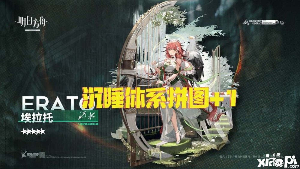 《明日方舟》活动奖励干员埃拉托来袭，玩家表示沉睡体系拼图加一！