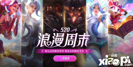 《英雄联盟》推出520专属活动，多款情人节限定皮肤折扣促销！