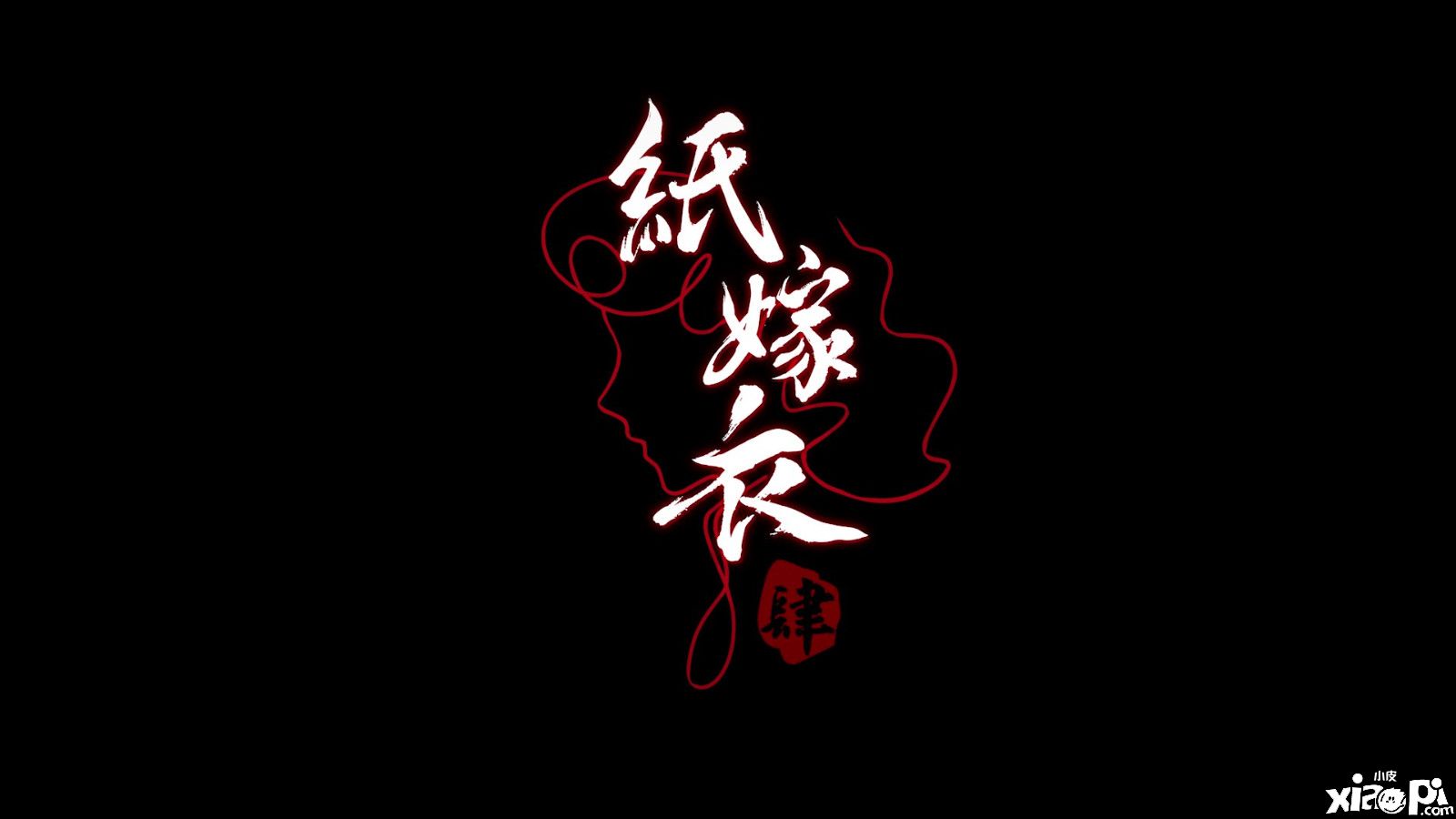 《纸嫁衣4》移动端预约正式开启，2022年暑假正式上线！