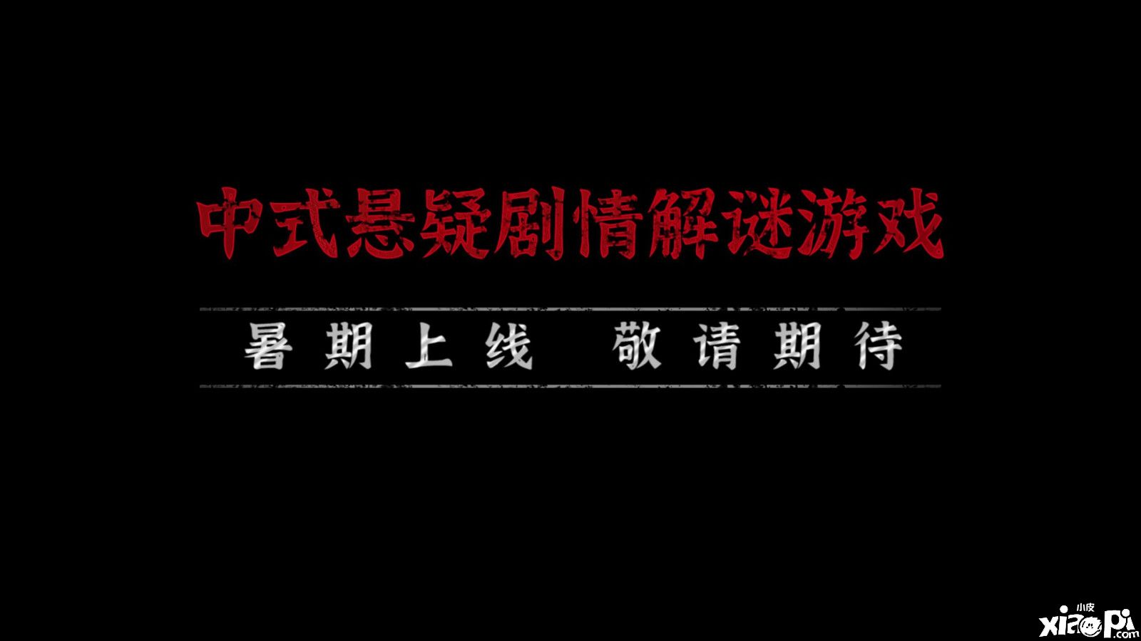 《纸嫁衣4》移动端预约正式开启，2022年暑假正式上线！