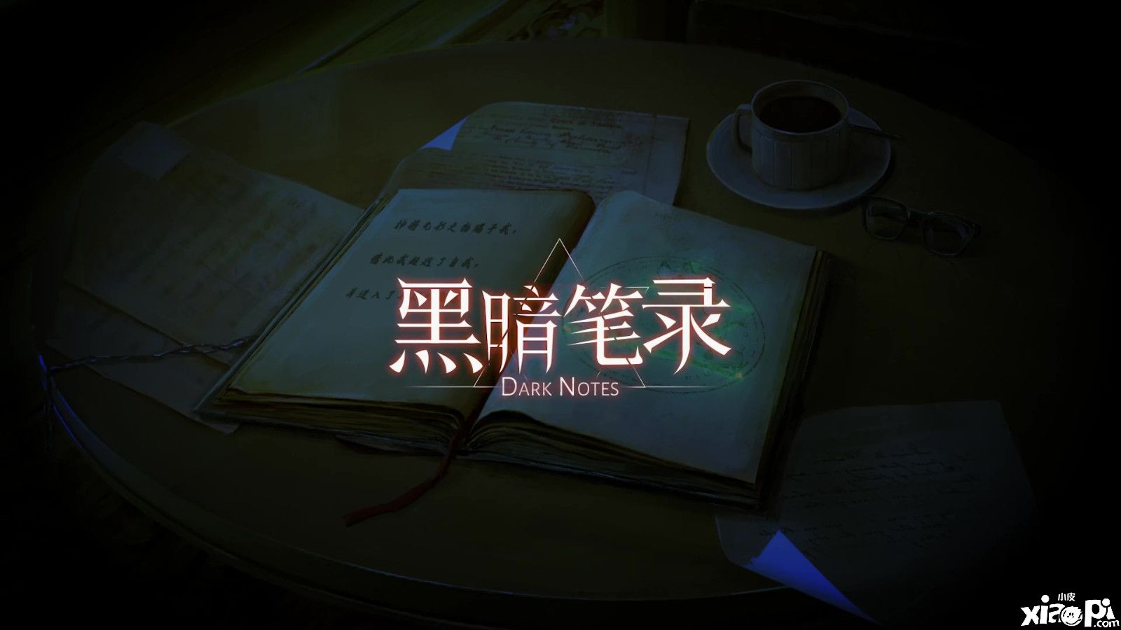 纸嫁衣工作室新作《黑暗笔录》预约正式开启！