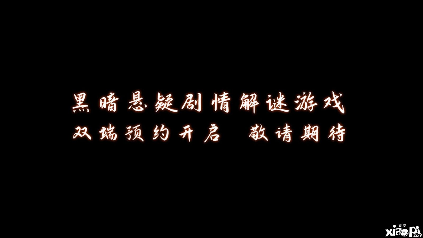 纸嫁衣工作室新作《黑暗笔录》预约正式开启！