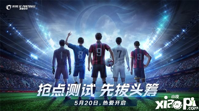 《绿茵信仰》抢点测试5月20日正式开启!