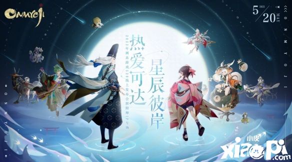 网易520发布会《阴阳师》全回顾，新玩法新式神新联动如期而至！