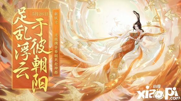 热爱升温，万象纷呈！《神都夜行录》520发布会精彩回顾