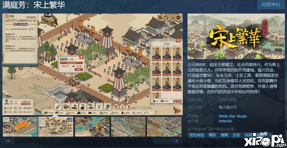 国风建造游戏《满庭芳：宋上繁华》上线Steam页面，支持简体中文！