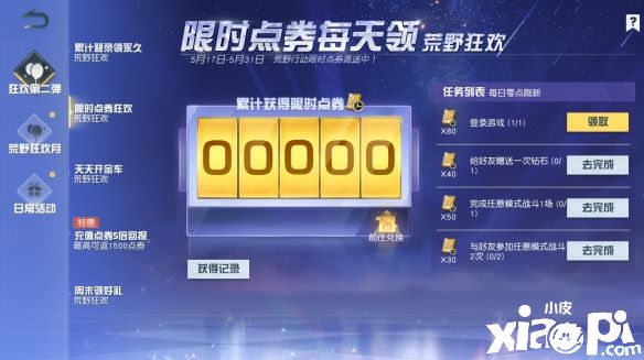 《荒野行动》福利狂热升级狂欢月登录领永久道具和限时点券!