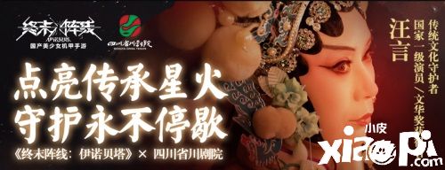 完美碰撞《终末阵线:伊诺贝塔》领略川剧文化与女足精神