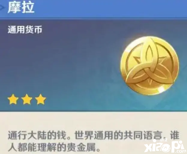 《原神》需求量最大的摩拉，氪金都无法增加！