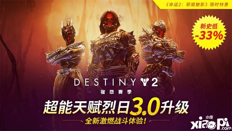 《命运2》宿怨赛季火爆进行中，DLC系列特惠限时开启！