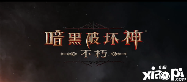《暗黑破坏神：不朽》微交易将涉及货币与通行证，不会规避核心玩法！