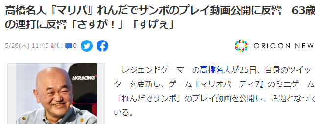 手速达人高桥名人玩《马里奥聚会7》连击游戏，风采不输当年！