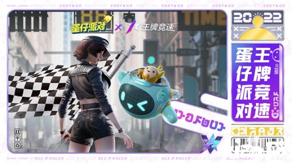 《蛋仔派对》x《王牌竞速》联动曝光，速度点燃激情！