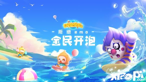 《全民泡泡超人》联合潮流女团MINT-X推出全民挑战活动正式打响！