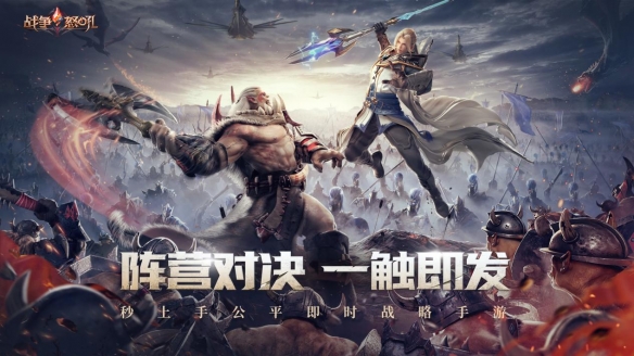 《战争怒吼》公测正式开启，阵营对决一触即发！