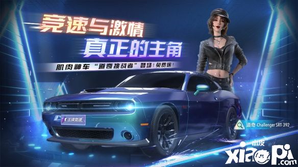 赛车圈刮起健身风波!《王牌竞速》白嫖肌肉神车“道奇挑战者”!