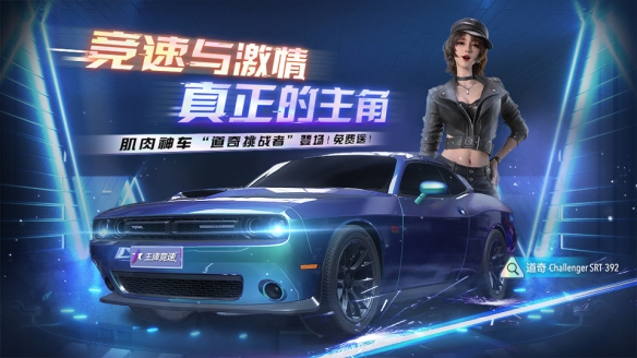 赛车圈刮起健身风波！《王牌竞速》白嫖肌肉神车“道奇挑战者”！