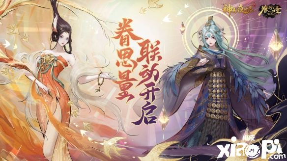 《神都夜行录》x《眷思量》联动活动5月26日正式开启,SSR妖灵“灵凰”震撼来袭!