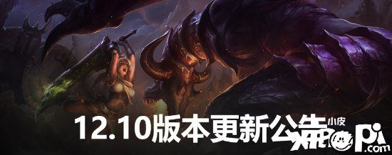 《英雄联盟》12.10版本正式上线，坦克联盟归来！