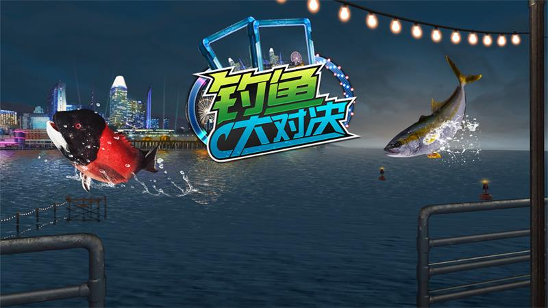 《钓鱼大对决》新钓场“加利福尼亚”震撼来袭，尽享垂钓之夜！