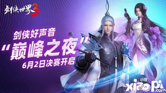 《剑侠世界3》剑侠好声音巅峰之夜即将来袭！