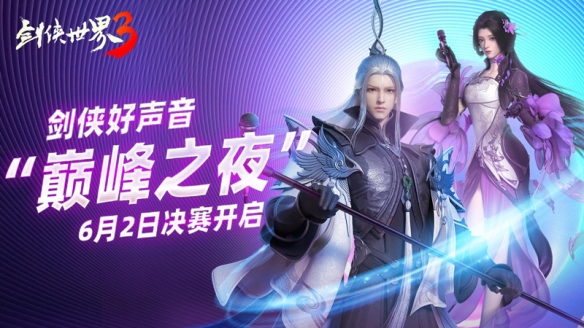 《剑侠世界3》剑侠好声音巅峰之夜即将来袭！