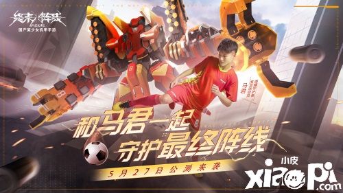 《终末阵线：伊诺贝塔》5月27日全渠道正式公测，马君携130抽邀你体验机甲浪漫！