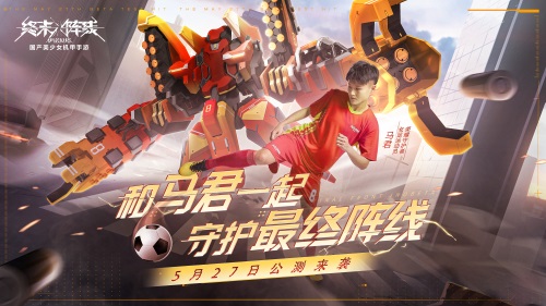 《终末阵线：伊诺贝塔》5月27日全渠道正式公测，马君携130抽邀你体验机甲浪漫！