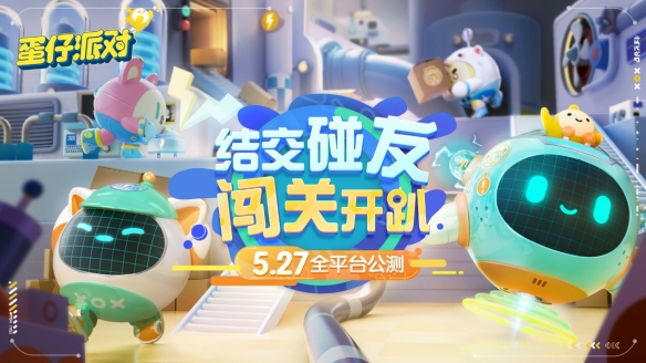 《蛋仔派对》5月27日正式公测，登陆即送盲盒十连抽！