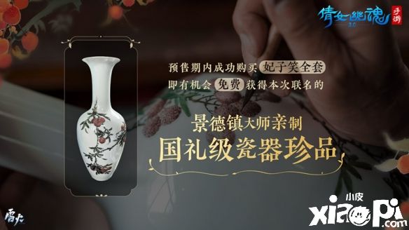 《倩女幽魂》手游跨界联动国礼级陶瓷大师“涂序生”,官宣妃子笑主题瓷器新时装!