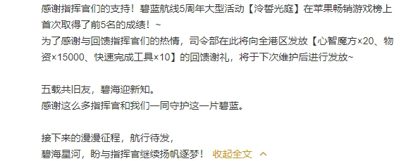 《碧蓝航线》五周年期间成功冲进氪金榜前五,官方发放魔方奖励庆贺!