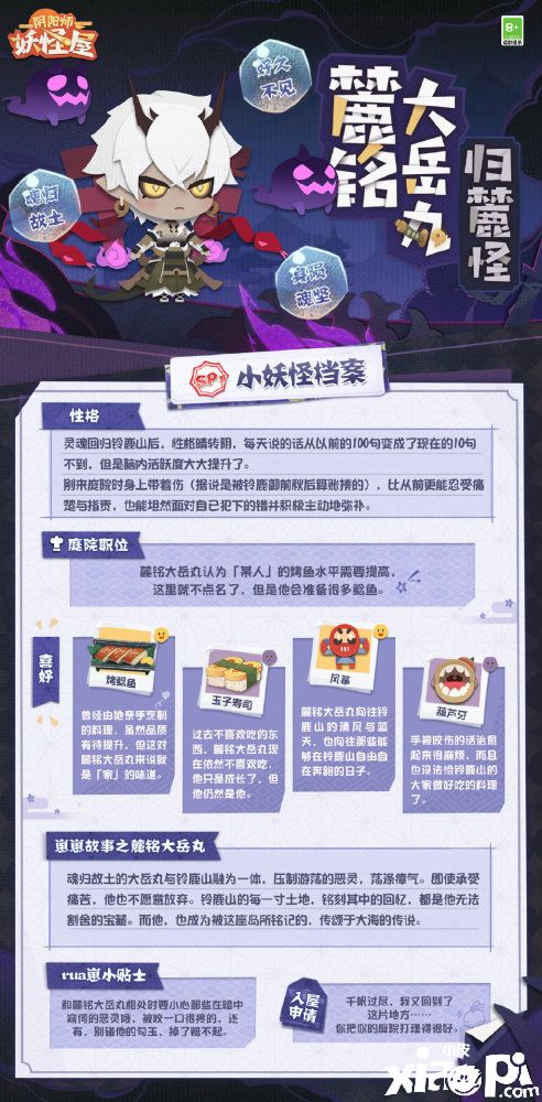 《阴阳师:妖怪屋》官宣新入住小妖怪“麓铭大岳丸”!