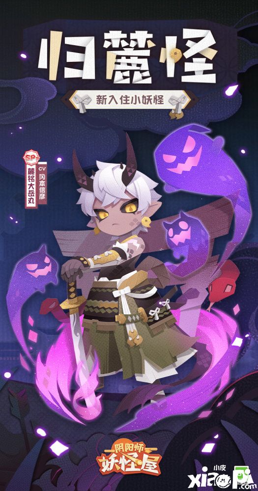 《阴阳师:妖怪屋》官宣新入住小妖怪“麓铭大岳丸”!